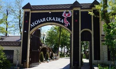 База отдыха Лесная сказка