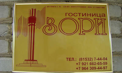 Гостиница Зори