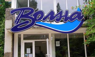 Пансионат Волна