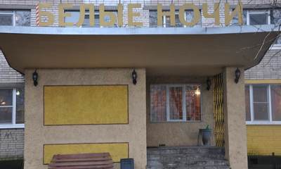 Гостиница Белые ночи