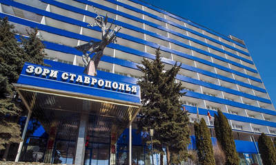 Санаторий Зори Ставрополья