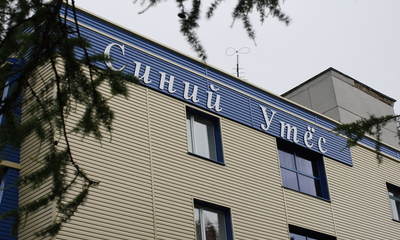 Санаторий Синий Утес