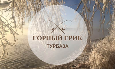 Турбаза Горный Ерик