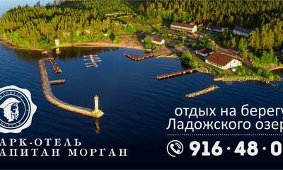 Парк-Отель Капитан Морган