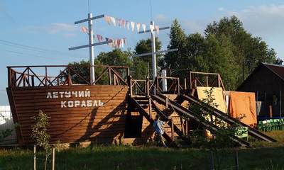 База отдыха Летучий корабль