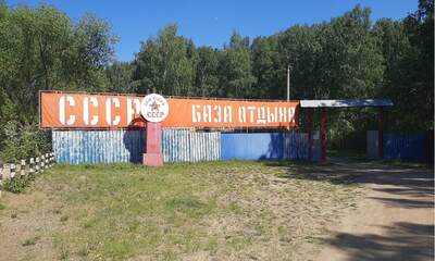 База отдыха СССР