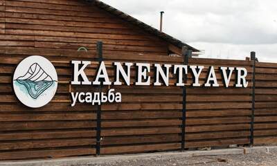 База отдыха Усадьба Канентъявр