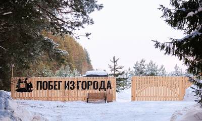 База отдыха Побег из города
