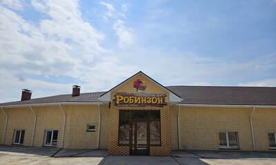 База отдыха Робинзон