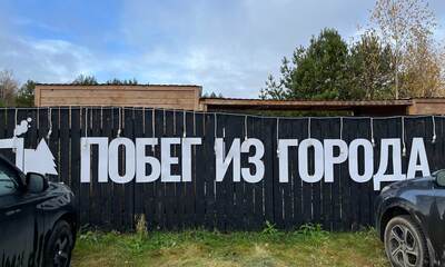 Глэмпинг Побег из города