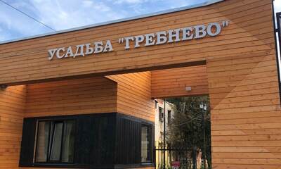 Усадьба Гребнево