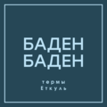 База отдыха Баден Баден термы Еткуль